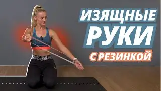 *ТОНКИЕ И КРАСИВЫЕ РУКИ* из дома с резинкой // Эффективные и несложные упражнения для тонуса рук