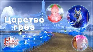 Царство Грёз | Perfect World