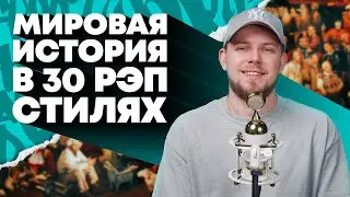 Всемирная история в 30 стилях рэпа | OG Buda, Oxxxymiron, Obladaet и др.