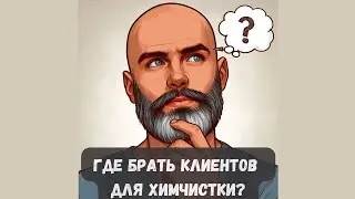 Где брать клиентов для химчистки мебели? Инструменты и особенности продвижения в бизнесе