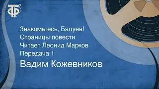 Вадим Кожевников. Знакомьтесь, Балуев! Страницы повести. Читает Леонид Марков. Передача 1 (1976)