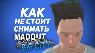 КАК НЕ СТОИТ СНИМАТЬ MadOut 2