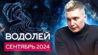 Водолей Сентябрь 2024: пикантные разговоры под Черной Луной. Душевный гороскоп Павел Чудинов