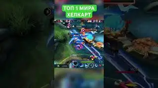 Топ 1 МИРА ХЕЛКАРТ #мобаиллегендс #mobilelegends #mlbb #хелкарт #эпикмоментс