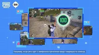 PUBG MOBILE | Система «Бан-сковорода» - Дружественная игровая среда