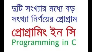 Find Larger/largest number using C Program || C Language