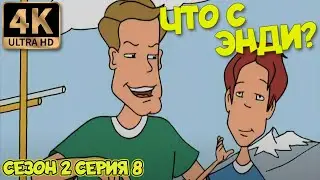 Что с Энди? - Сезон 2 Серия 8 (Соревнования с приключениями) 4К Ремастер