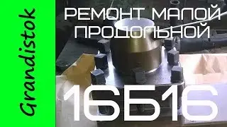 Ремонт малой продольной 16Б16