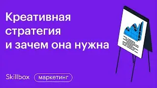 Маркетинговая стратегия для мощного продвижения бренда. Интенсив по стратегическому маркетингу