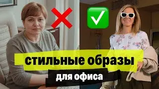 Уникальные образы для офиса