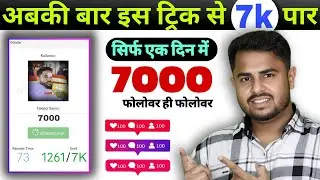 Instagram Follower Kaise badhaye 2024 🤩 | Instagram Par Followers Kaise Badhaye | Get IG Followers