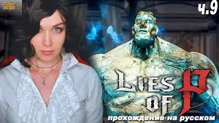 Lies of P - полное прохождение на русском Ложь Пиноккио, #9