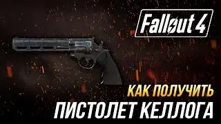 Fallout 4 - Где найти уникальный пистолет Келлога