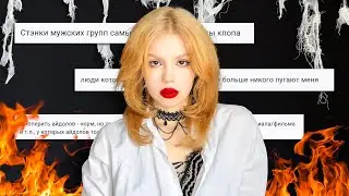 ваши непопулярные кпоп мнения 🤬