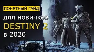 Destiny 2. Понятный Гайд для новичков в 2020 году!