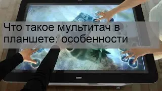 Что такое мультитач в планшете: особенности