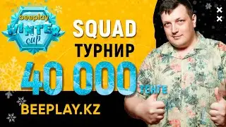 Турнир Фри Фаер на 40.000 тенге! WinterCup №6 SQUAD. Промокоды!