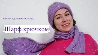 САМЫЙ ПРОСТОЙ ШАРФ КРЮЧКОМ 👍 Научу за 10 минут 😲 Вязание крючком для начинающих