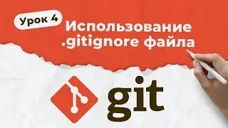 GIT. Урок 4. Использование .gitignore файла | QA START UP