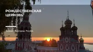 Русские места. Рождественская церковь Нижнего Новгорода.