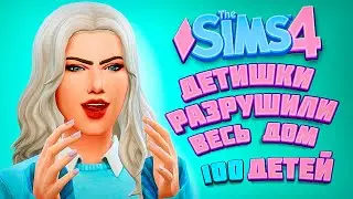 ДЕТИШКИ РАЗРУШИЛИ НОВЫЙ ДОМ - The Sims 4 Челлендж - 100 детей