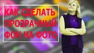 Как сделать прозрачный фон на фото