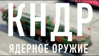 Ударный кулак Сонгун. Ядерное оружие КНДР