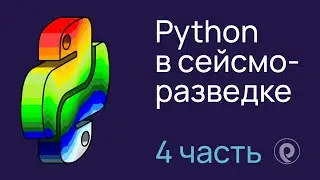 Python в сейсморазведке (4 лекция)