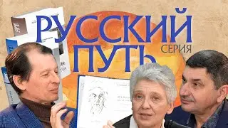 Серия «Русский путь» – энциклопедия русского самосознания