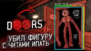 УБИЛ ФИГУРУ ДОРС ЧИТАМИ😮 Doors читы в роблокс