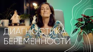 Диагностика беременности | Людмила Шупенюк