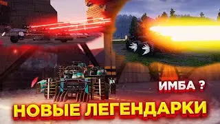 Новые Легендарки Имба? • Крафты с Парсером • Кроссаут/Crossout