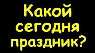 Какой сегодня праздник  29 июня