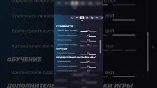 МОИ НАСТРОЙКИ В ФОРТНАЙТ #фортнайт #fortnite #shortsvideo #tiktok #fortniteclips #shorts