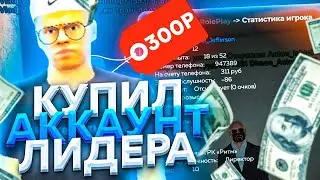 ОГО! Я в ШОКЕ! КУПИЛ АККАУНТ ЛИДЕРА за 300₽ - BLACK RUSSIA! СЛИЛ ЛИДЕРКУ?! CRMP