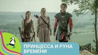 👨‍👨‍👧‍👧 ПРИНЦЕССА СПАСАЕТ СВОЕ ЦАРСТВО ОТ ЗЛОЙ КОЛДУНЬИ! Принцесса и Руна времени. Фильм в HD.