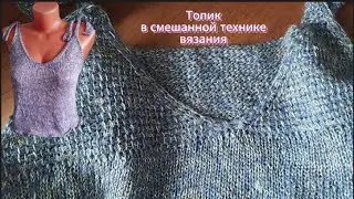 Топик из вискозного микса в смешанной технике вязания