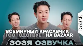 ДЖИН ВСЕМИРНЫЙ КРАСАВЧИК ГОСПОДСТВУЕТ НА BAZAAR Озвучка Зозя 🤡 ПЕРЕВОД НА РУССКОМ