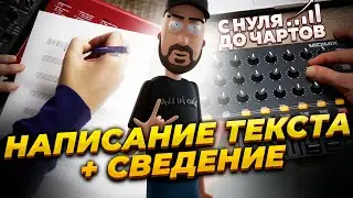 Написание текста песни и сведение | Сериал 