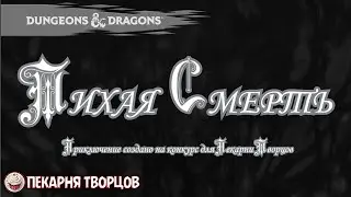 [КВ2] Тихая смерть