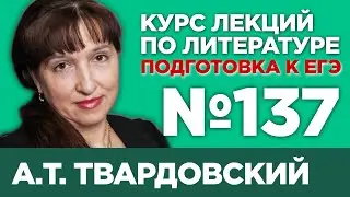 А.Т. Твардовский, лирика (содержательный анализ) | Лекция №137