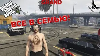 GTA 5 RP GRAND 2 ВСЕ В СЕМЬЮ №8