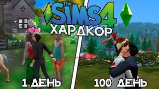 100 Дней Хардкора в The Sims 4 за Вдовца