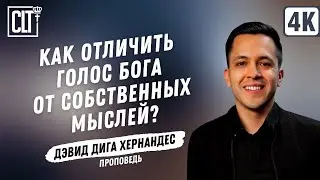 Как отличить голос Бога от собственных мыслей? | Дэвид Дига Хернандес | Проповедь