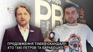 Продовження Tinder-скандалу: хто такі Петров та Барабошко