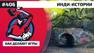 406. Инди-истории