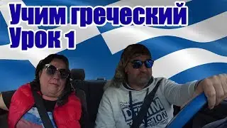 Греческий язык Учимся говорить по гречески Урок 1