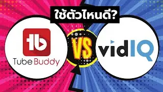 TubeBuddy VS VIDIQ ใช้ตัวไหนดีที่สุด (ในปี 2021)