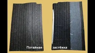 Потайная застёжка