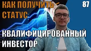 Статус квалифицированного инвестора - зачем нужен и как получить